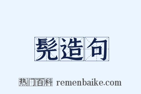 髡造句是什么意思的图片